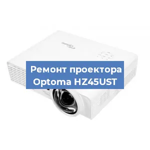 Замена системной платы на проекторе Optoma HZ45UST в Волгограде